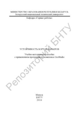Устойчивость бортов карьеров