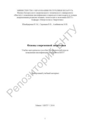 Fundamentals of modern energy