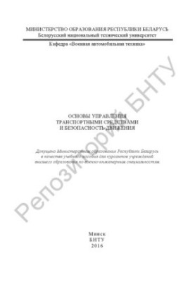 Основы управления транспортными средствами и безопасность движения