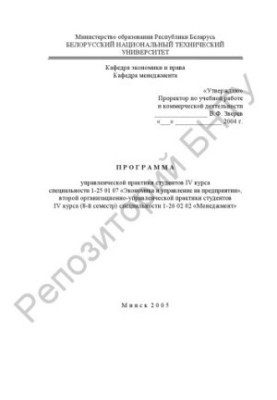 Програма управлінської практики студентів IV курсу спеціальності 1-25 01 07 "Економіка та управління на підприємстві", другий
