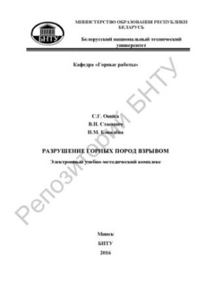Разрушение горных пород взрывом