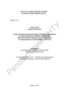 Technology of formation of antifriction and corrosion-resistant coatings by high-speed gas-flame spraying of polymer seams