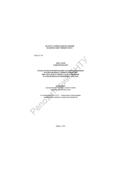 Technology of formation of antifriction and corrosion-resistant coatings by high-speed gas-flame spraying of polymer seams