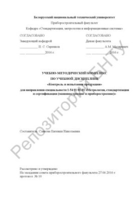 Навчально-методичний комплекс з навчальної дисципліни "Контроль та випробування продукції" для спеціальності 1-54 01 01-
