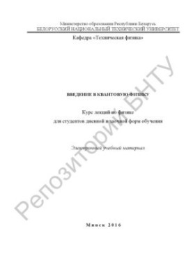 Введение в квантовую физику