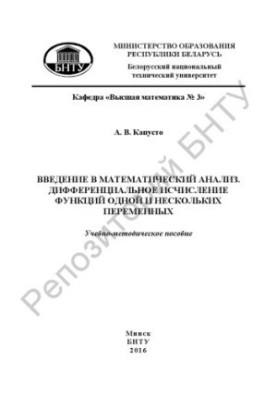 Вступ до математичного аналізу. Диференціальне числення функцій однієї та кількох змінних