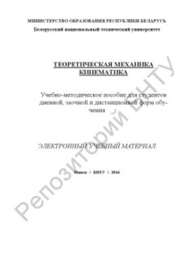 Theoretical mechanics. Kinematics