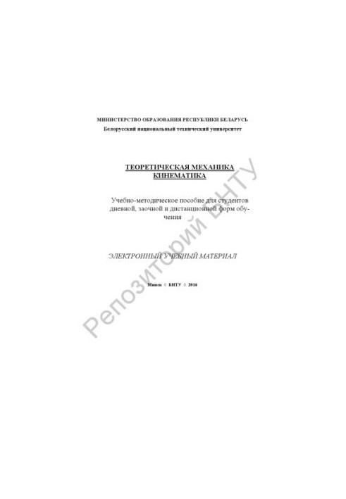 Theoretical mechanics. Kinematics