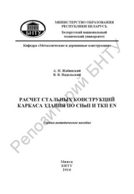 Calculation of steel frame structures of the building according to SNiP and SKP EN