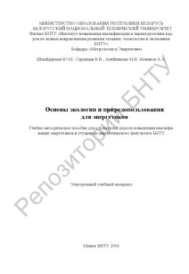 Основи екології та природокористування для енергетиків