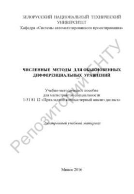 Numerical Methods for Ordinary Differential Equations