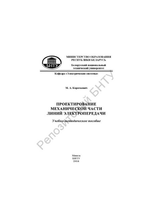 Проектування механічної частини ліній електропередач