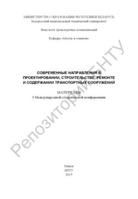 Modern directions in the design, construction, repair and maintenance of transport facilities