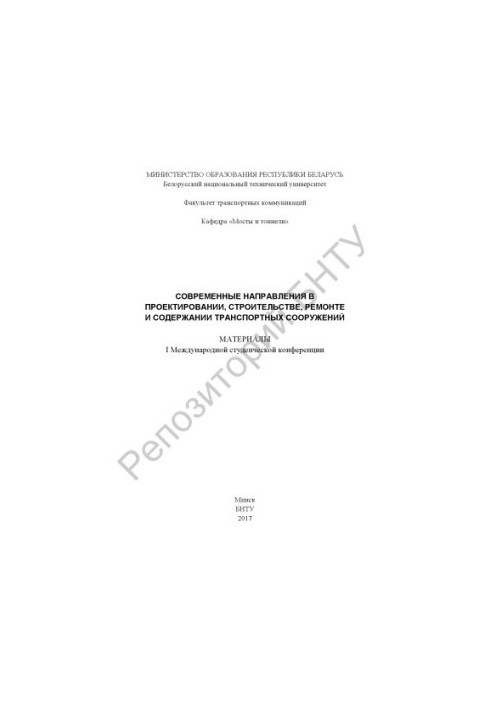 Modern directions in the design, construction, repair and maintenance of transport facilities