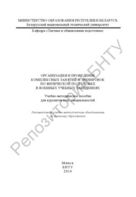 Организация и проведение комплексных занятий и тренировок по физической подготовке в военных учебных заведениях