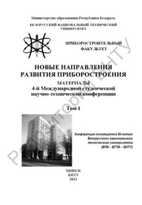 Нові напрями розвитку приладобудування. У 2 т. Т. 1.