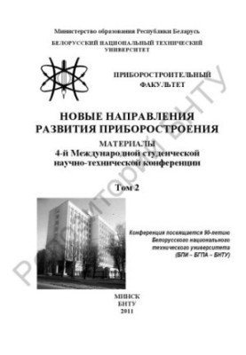 Нові напрями розвитку приладобудування. У 2 т. Т. 2.