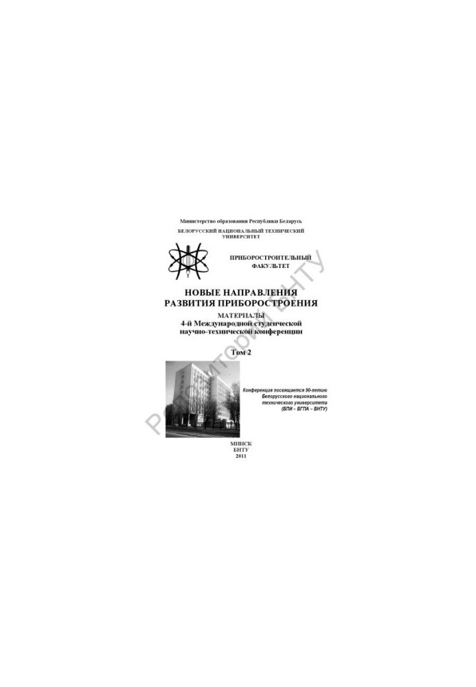 Нові напрями розвитку приладобудування. У 2 т. Т. 2.