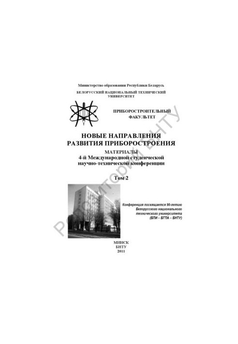 Нові напрями розвитку приладобудування. У 2 т. Т. 2.