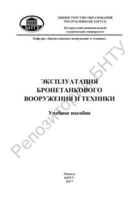 Експлуатація бронетанкового озброєння та техніки