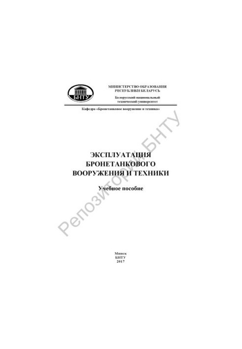 Експлуатація бронетанкового озброєння та техніки