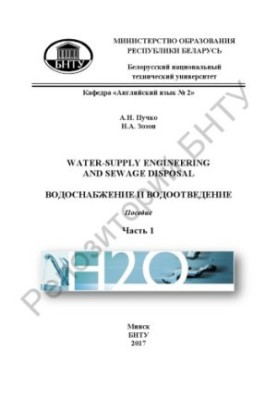 Water-Supply Engineering and Sewage Disposal  Водоснабжение и водоотведение : в 2 ч. Ч.1