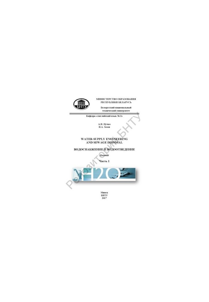 Water-Supply Engineering and Sewage Disposal  Водоснабжение и водоотведение : в 2 ч. Ч.1