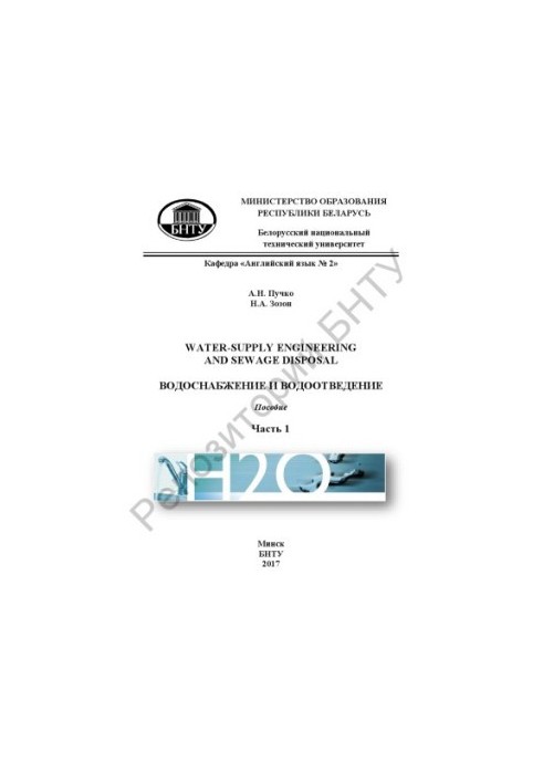 Water-Supply Engineering and Sewage Disposal  Водоснабжение и водоотведение : в 2 ч. Ч.1
