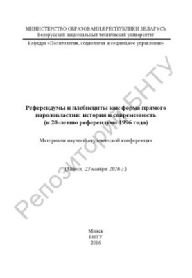 Referendums and plebiscites as a form of direct democracy: history and modernity (to the 20th anniversary of the 1996 referendum)