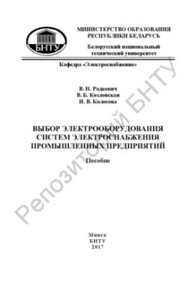 Вибір електрообладнання систем електропостачання промислових підприємств