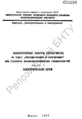 Laboratory work (workshop) on the course "Electrical engineering and electronics" for non-electrical specialties. Ch. 1. Electric