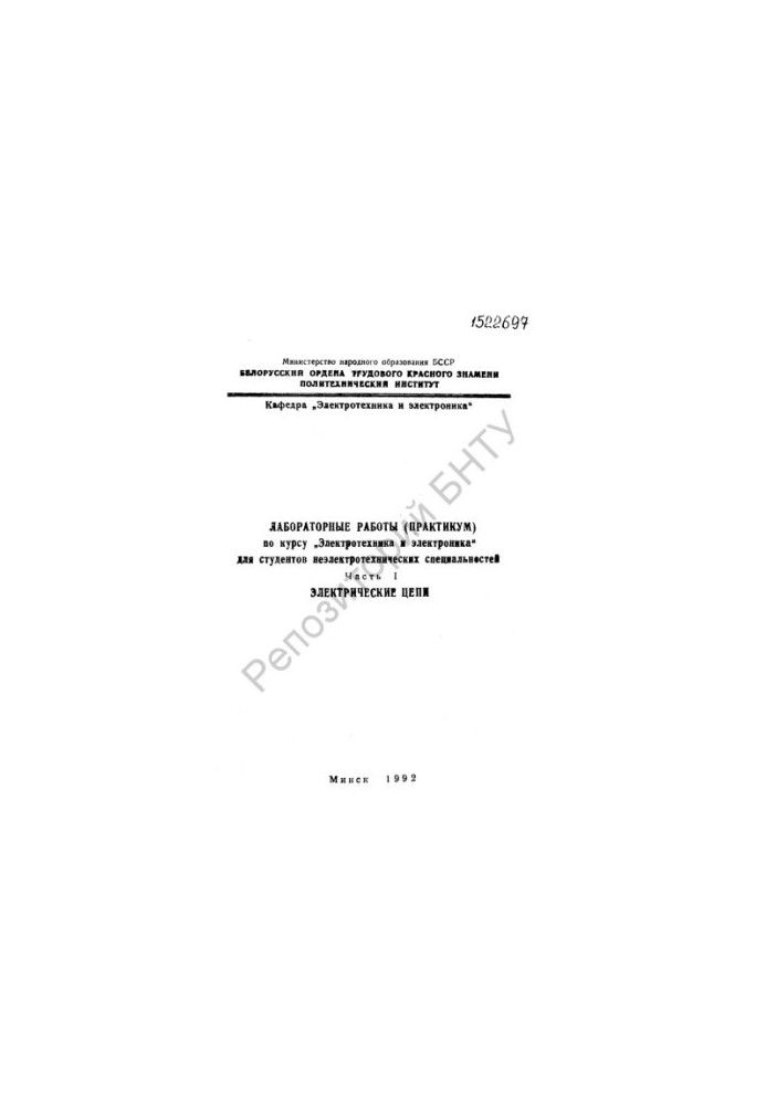Laboratory work (workshop) on the course "Electrical engineering and electronics" for non-electrical specialties. Ch. 1. Electric