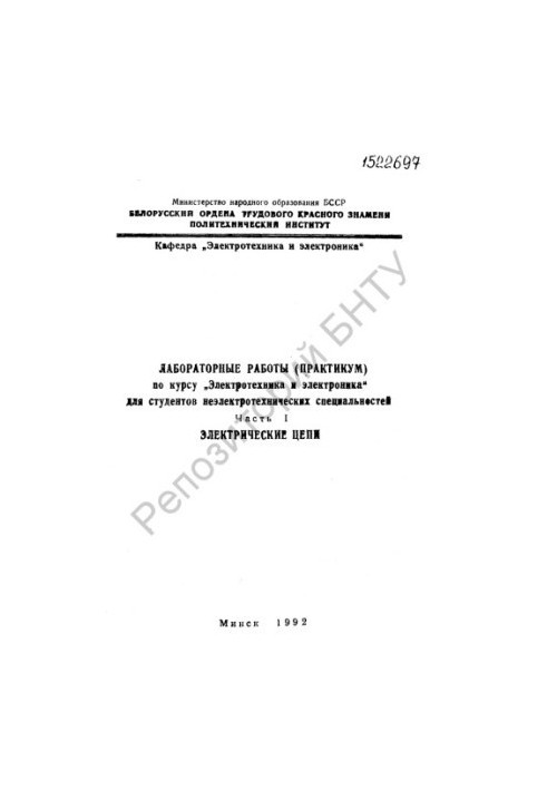 Laboratory work (workshop) on the course "Electrical engineering and electronics" for non-electrical specialties. Ch. 1. Electric