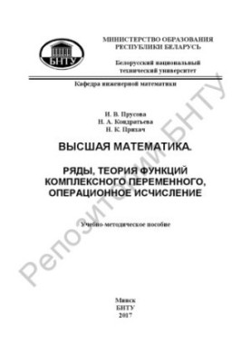 Вища математика. Ряди, теорія функцій комплексної змінної, операторне числення