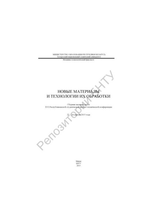 New materials and technologies for their processing