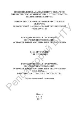 Державна програма наукових досліджень "Будівельні матеріали та технології" (2013-2015 рр.) - в інтересах галузі