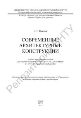 Современные архитектурные конструкции