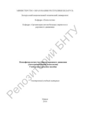 Психофизиология участников дорожного движения : (автотранспортная психология)