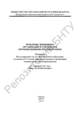 Проблеми економіки, організації та управління промисловими підприємствами