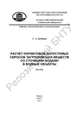 Calculation of standards for permissible discharges of pollutants with wastewater into water bodies