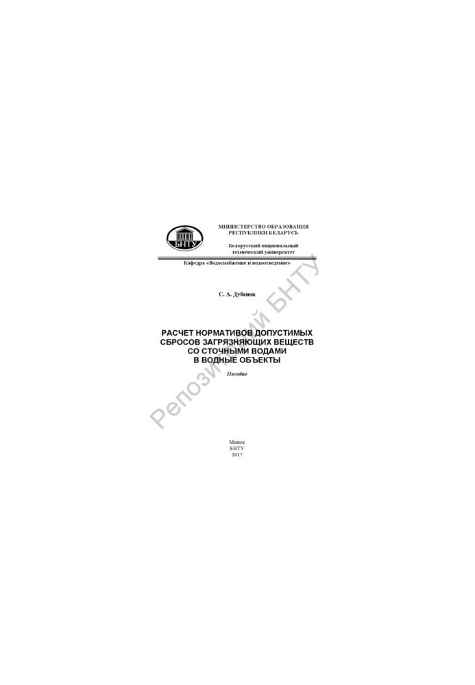 Calculation of standards for permissible discharges of pollutants with wastewater into water bodies