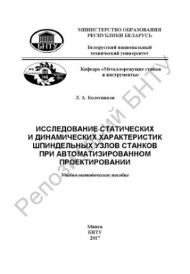 Study of static and dynamic characteristics of machine spindle assemblies in automated design