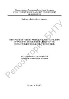 Electronic educational and methodological complex on the academic discipline "Philosophy" of the mandatory module "Philosophy"
