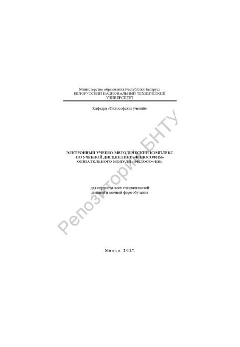 Electronic educational and methodological complex on the academic discipline "Philosophy" of the mandatory module "Philosophy"