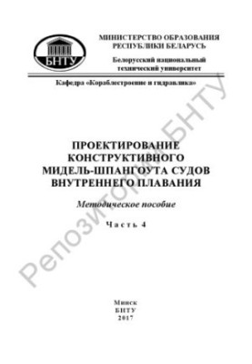 Design of a constructive midship span of inland navigation vessels. At 4 a.m. 4