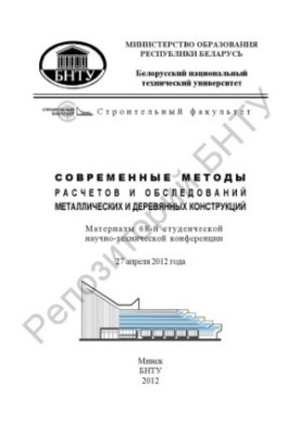 Modern methods of calculations and surveys of metal and wooden structures