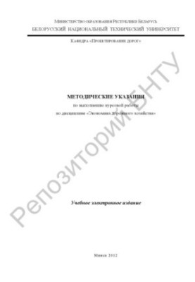 Методическое указание по выполнению курсовой работы по дисциплине «Экономика дорожного хозяйства»
