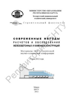Сучасні методи розрахунків та обстежень залізобетонних і кам'яних конструкцій