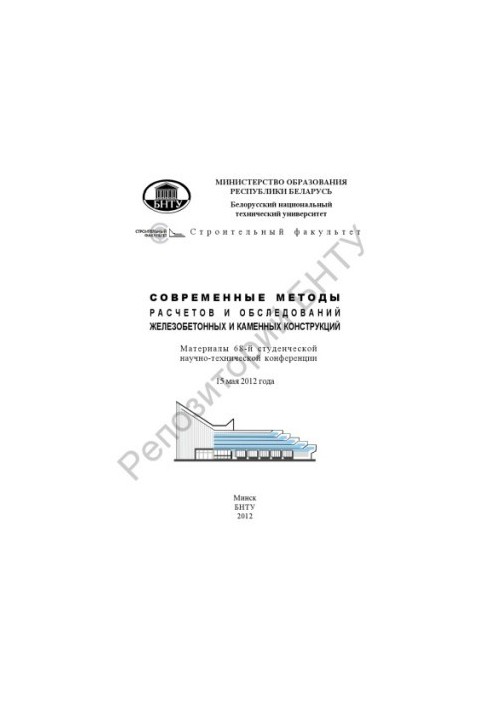 Сучасні методи розрахунків та обстежень залізобетонних і кам'яних конструкцій