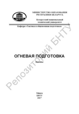 Вогнева підготовка